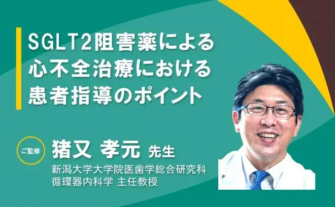 SGLT2阻害薬による心不全治療における患者指導のポイント vol.1