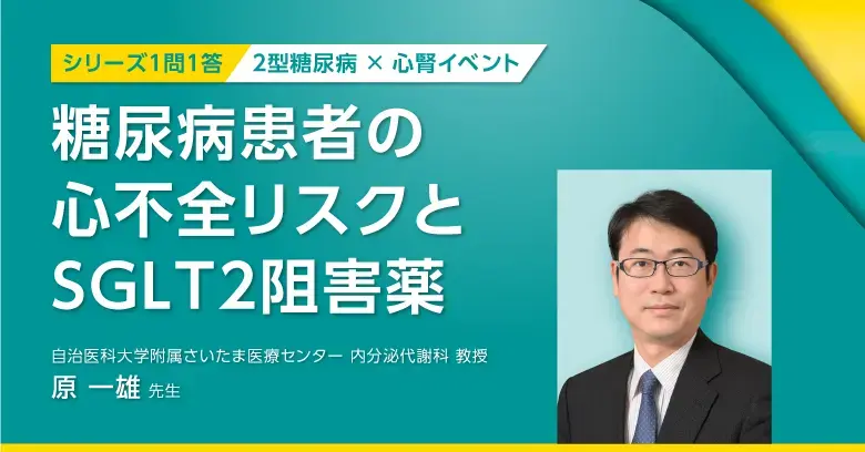糖尿病患者の心不全リスクと SGLT2 阻害薬