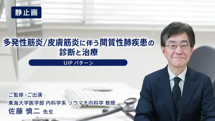 筋炎に伴う間質性肺疾患の診断と治療（UIPパターン）静止画