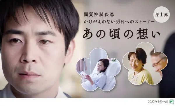 医師向け間質性肺疾患啓発エモーショナル動画「あの頃の想い」