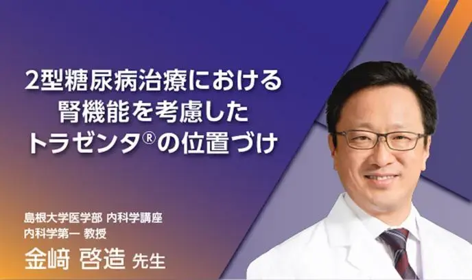 2型糖尿病治療における腎機能を考慮したトラゼンタの位置づけ
