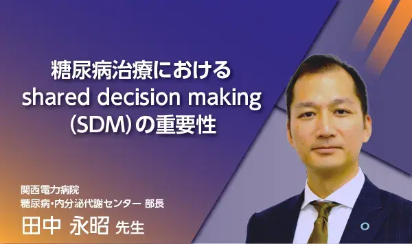 糖尿病治療におけるshared decision makingの重要性