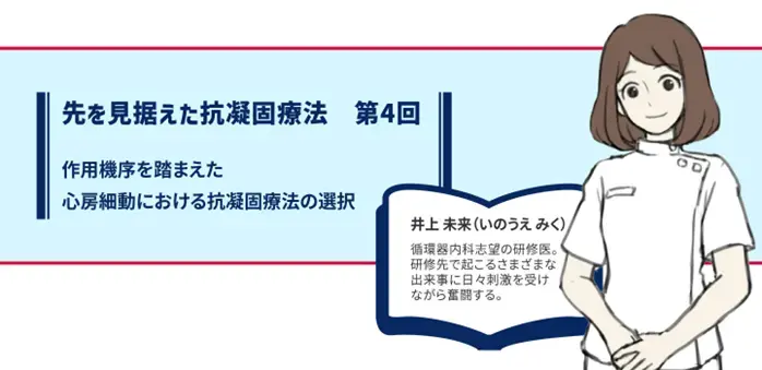 作用機序を踏まえた心房細動における抗凝固療法の選択
