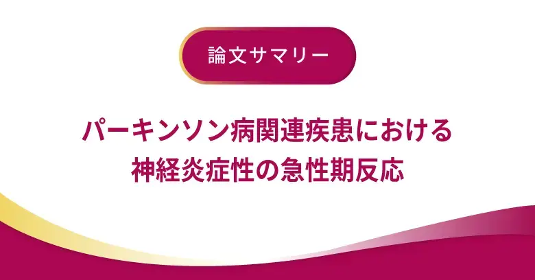 パーキンソン病関連疾患における神経炎症性の急性期反応