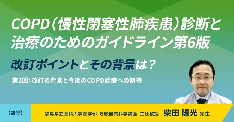 改訂の背景と今後のCOPD診療への期待