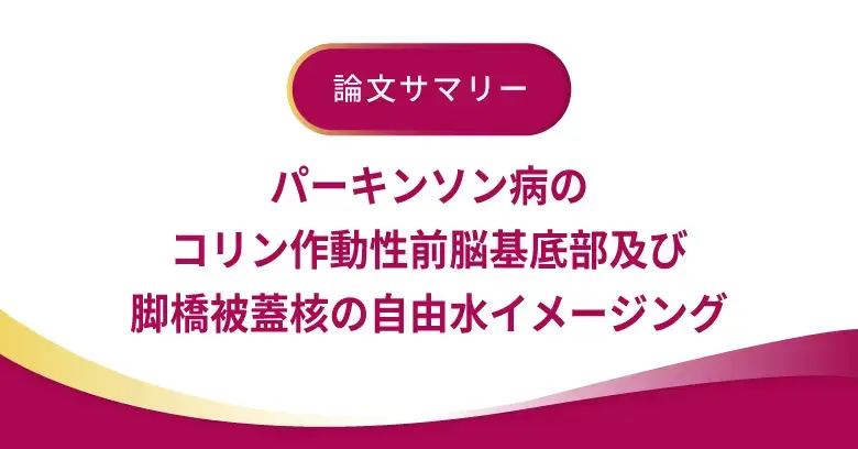パーキンソン病のコリン作動性前脳基底部及び脚橋被蓋核の自由水イメージング