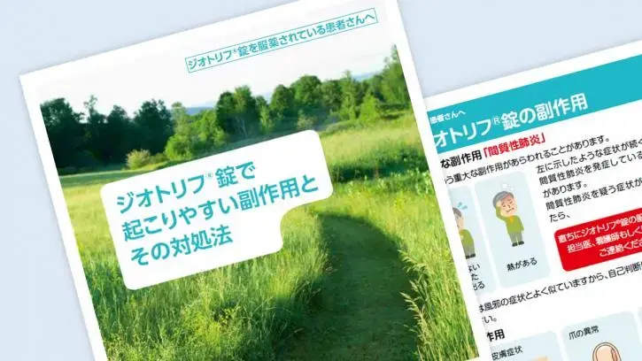 ジオトリフ錠の副作用