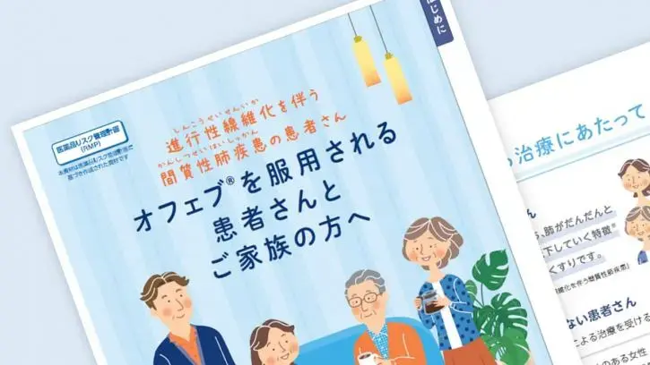 患者さんサポート冊子:オフェブを服用される患者さんとご家族の方へ