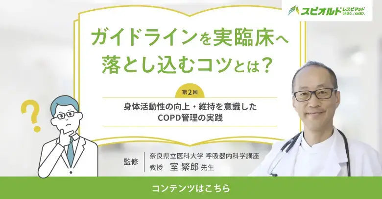 身体活動性の向上・維持を意識したCOPD管理の実践