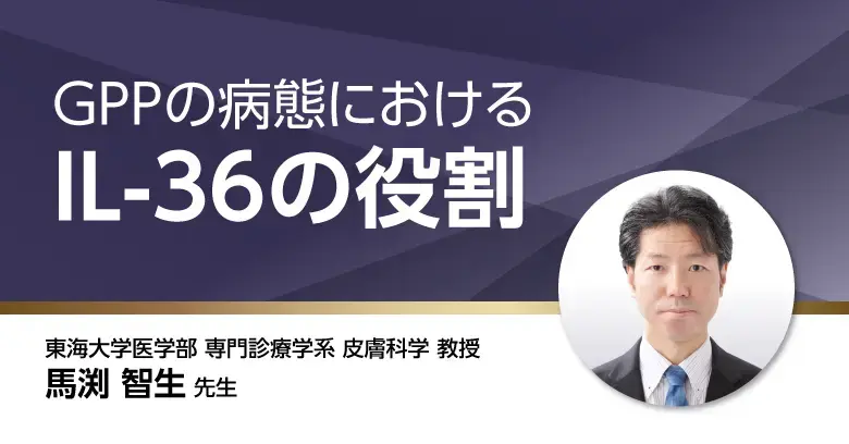 膿疱性乾癬（GPP）の病態におけるIL-36の役割