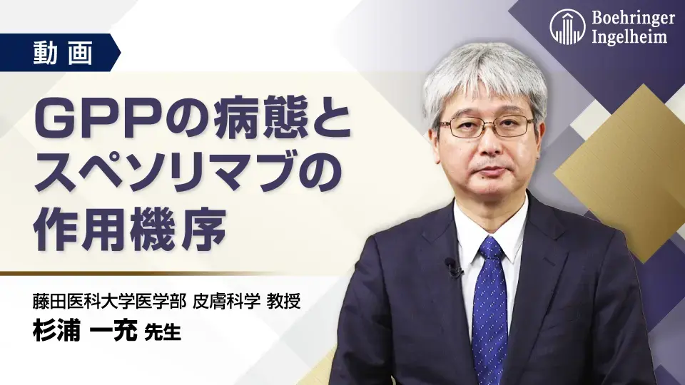 GPPの病態とスペソリマブの作用機序