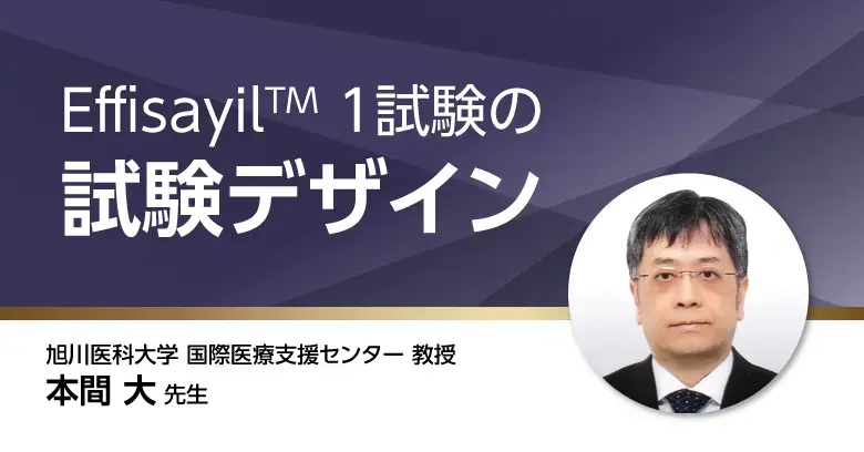 Effisayil-1試験の試験デザイン