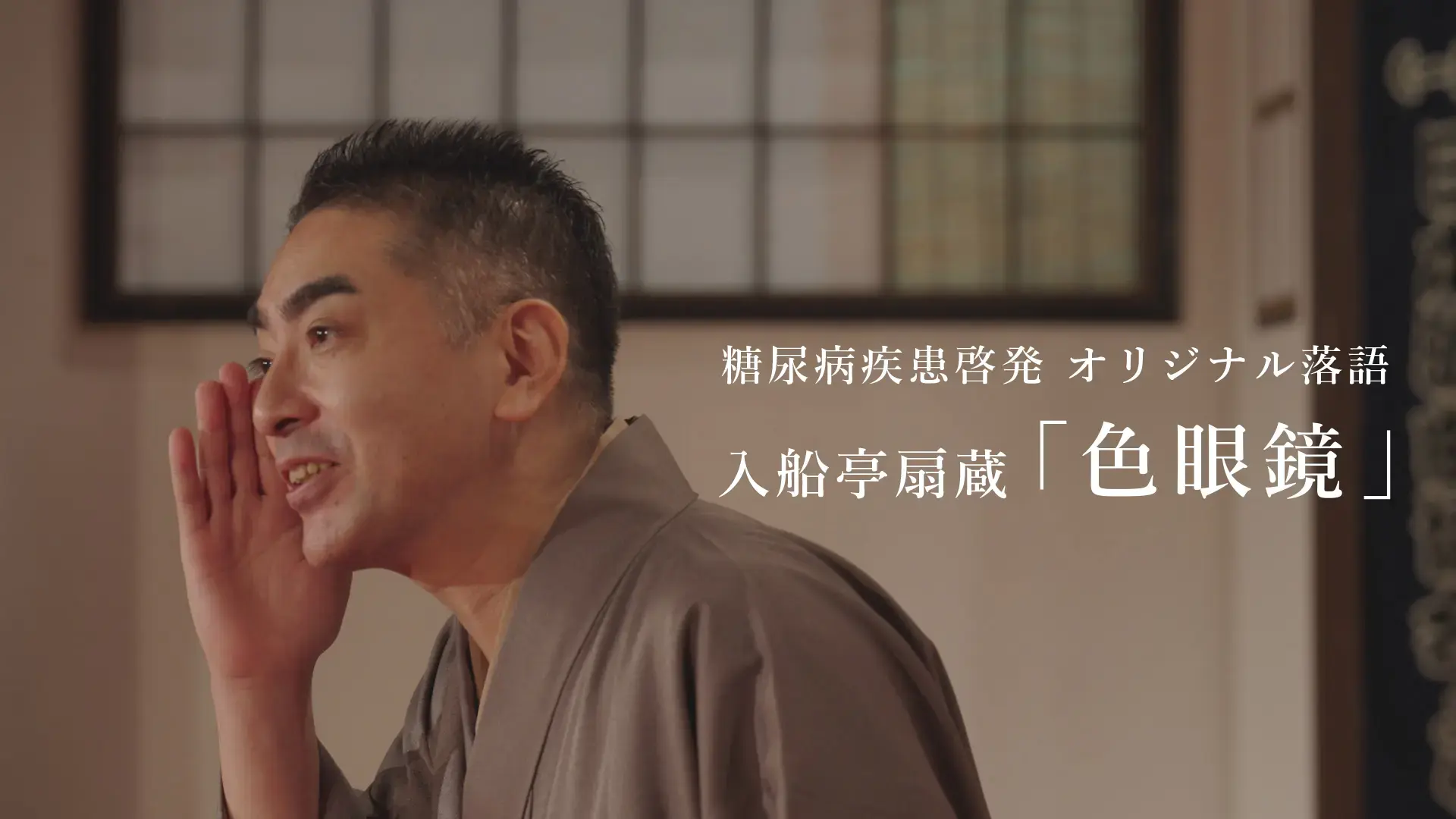 糖尿病疾患啓発オリジナル落語「色眼鏡」