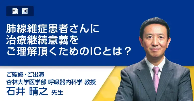 肺線維症患者さんに治療継続意義をご理解頂くためのICとは？