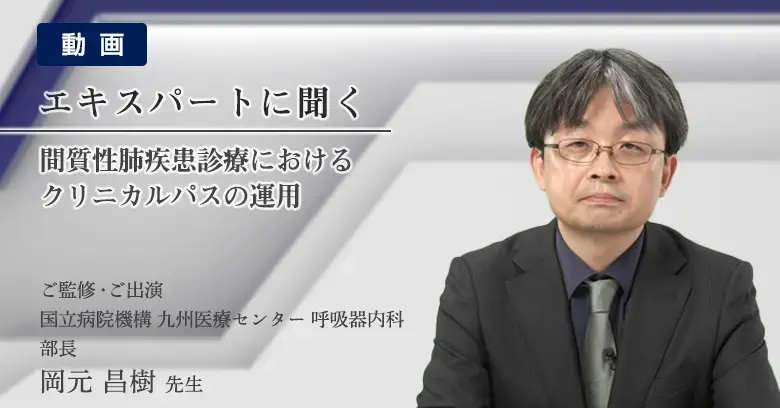 間質性肺疾患診療におけるクリニカルパスの運用（動画）