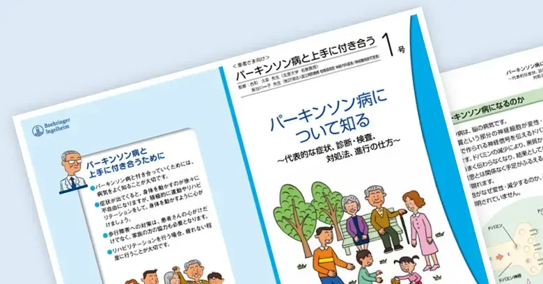 パーキンソン病と上手に付き合う 1号