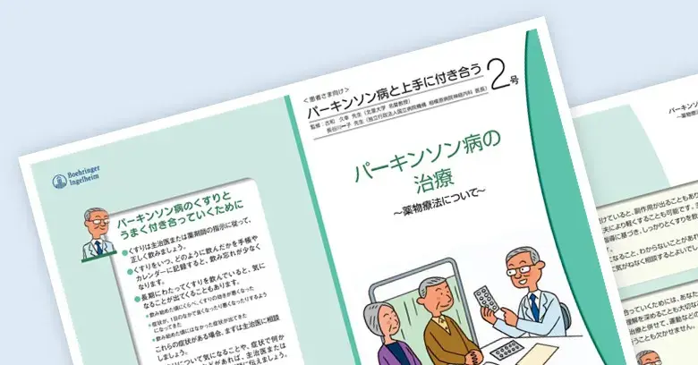 パーキンソン病と上手に付き合う 2号