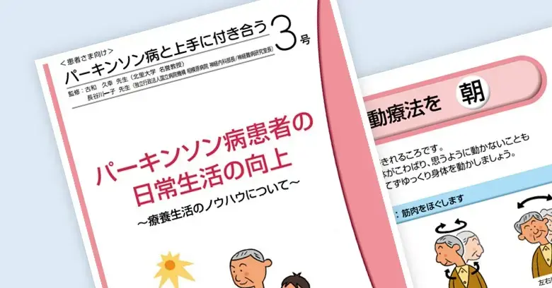 パーキンソン病と上手に付き合う 3号