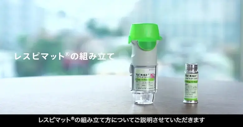 レスピマット®の組み立て方