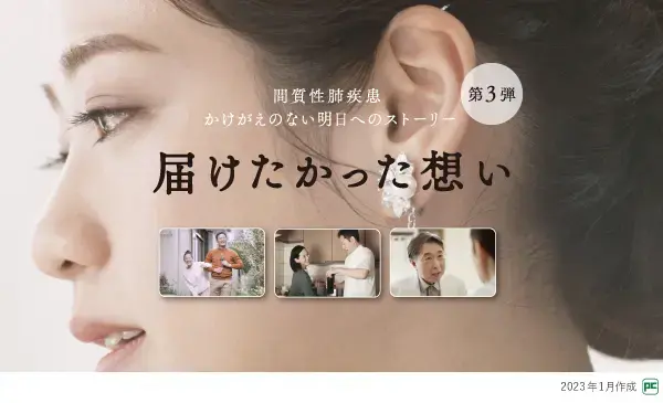 間質性肺疾患啓発エモーショナル動画　「届けたかった想い」