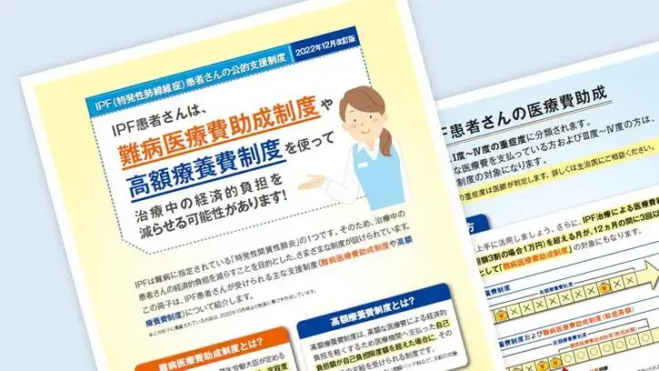 患者さんサポート冊子：特発性肺線維症患者さんの医療費支援制度