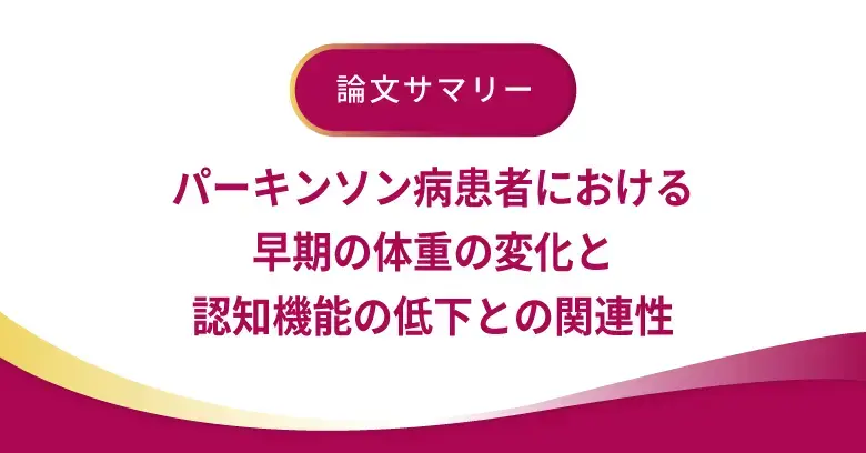 パーキンソン病患者における早期の体重の変化と認知機能の低下との関連性