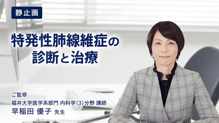 特発性肺線維症の診断と治療（静止画）