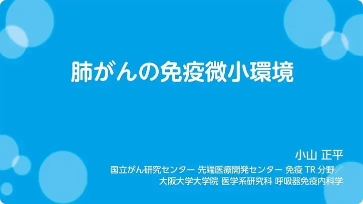 肺がんの免疫微小環境