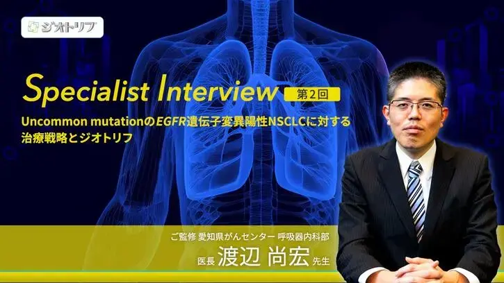 Uncommon mutationに対する有効性（渡辺尚宏先生）