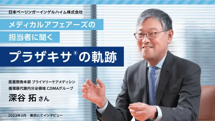 メディカルアフェアーズの担当者に聞く、プラザキサ®の軌跡