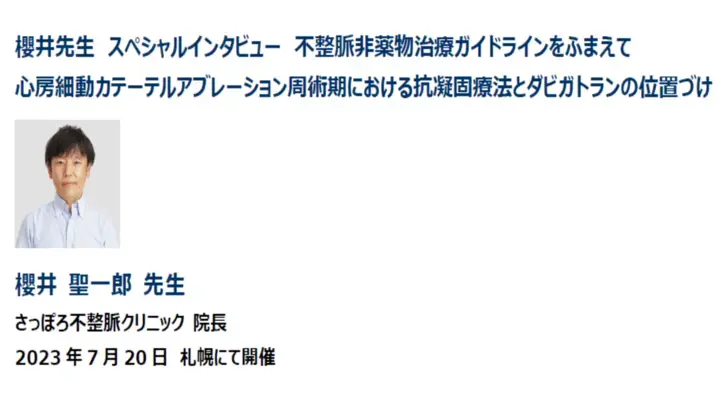 櫻井先生　スペシャルインタビュー　不整脈非薬物治療ガイドラインをふまえて