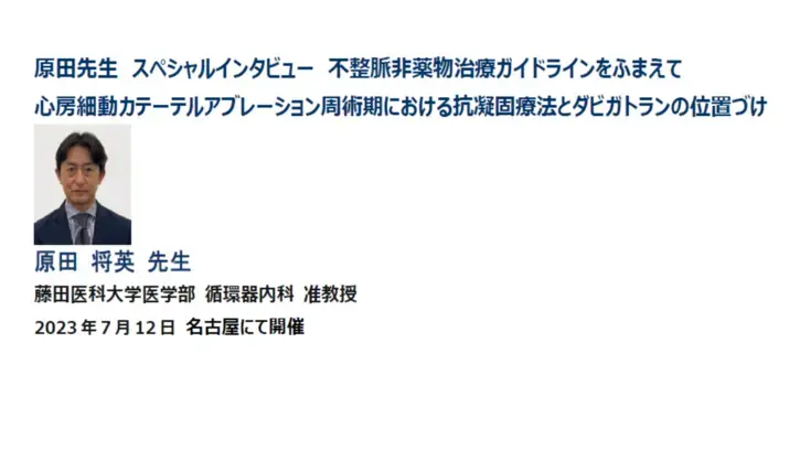 原田先生　スペシャルインタビュー　不整脈非薬物治療ガイドラインをふまえて