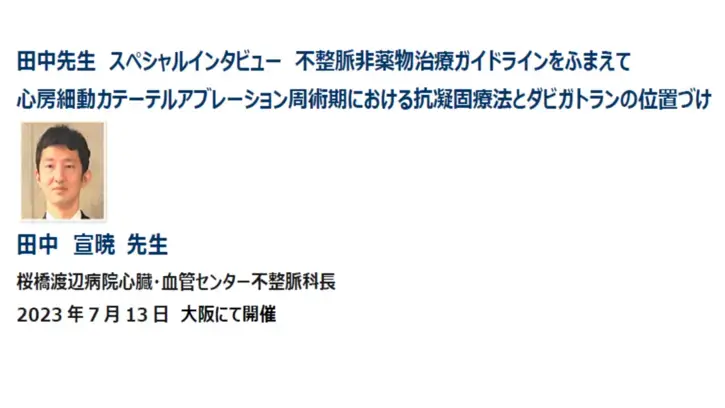 田中先生　スペシャルインタビュー　不整脈非薬物治療ガイドラインをふまえて