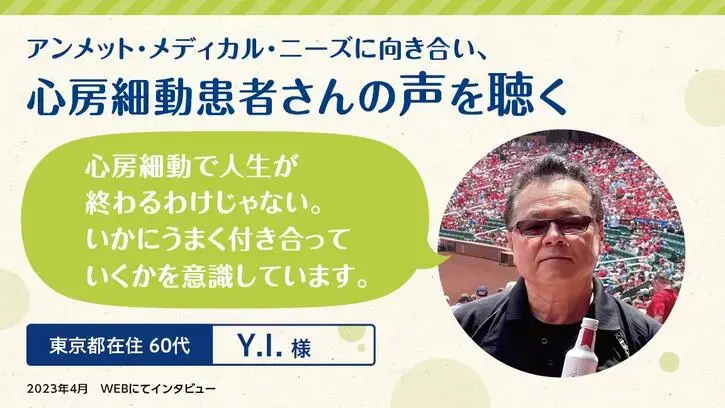 心房細動で人生が終わるわけじゃない。 いかにうまく付き合っていくかを意識しています。