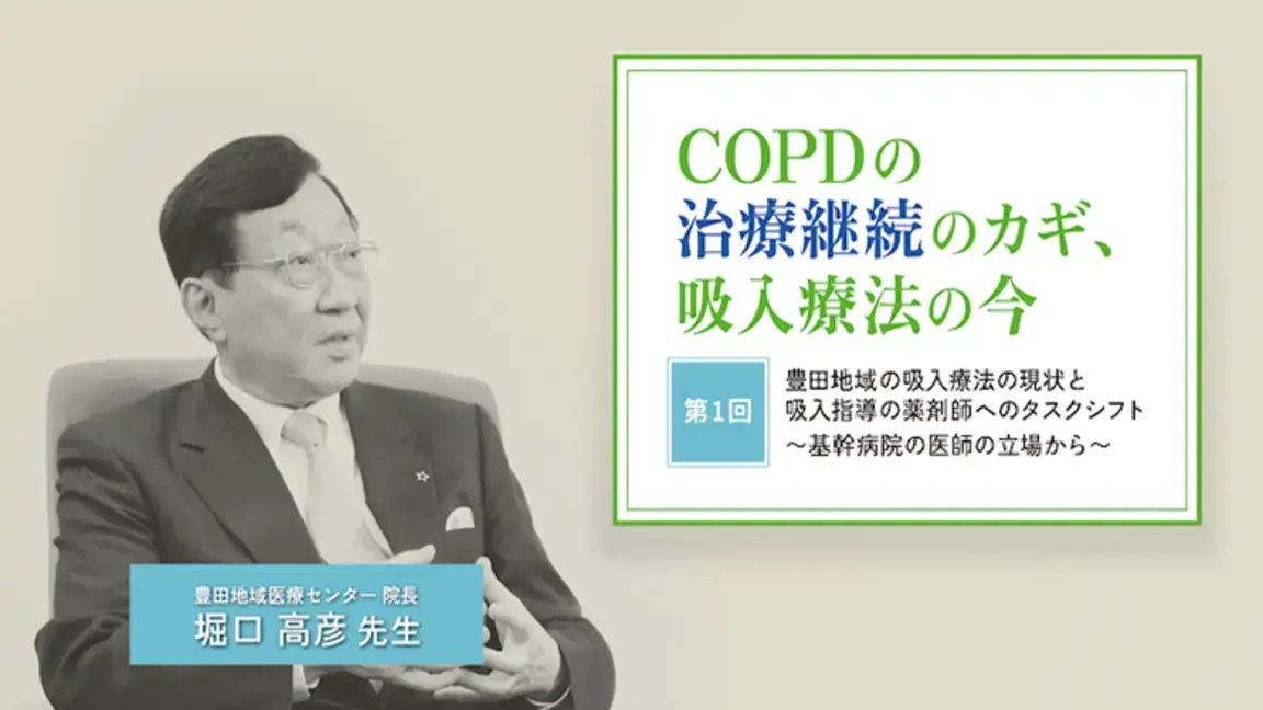 COPDの治療継続のカギ、吸入療法の今　第1回