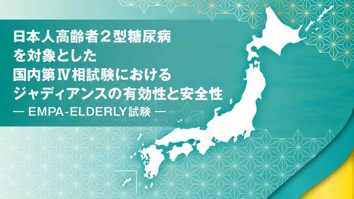 日本人高齢者2型糖尿病を対象としたジャディアンスの有効性と安全性