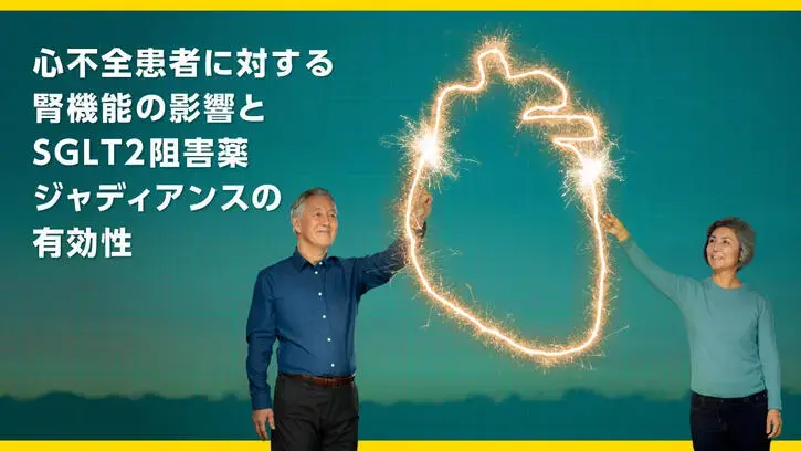 心不全患者に対する腎機能の影響とSGLT2阻害薬ジャディアンスの有効性