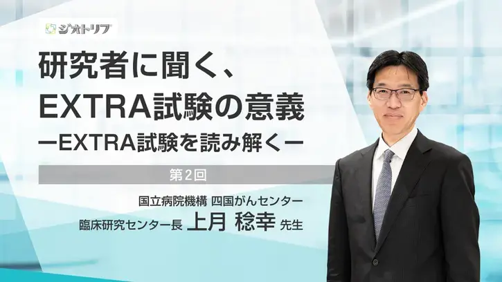 研究者に聞く、EXTRA試験の意義 ―EXTRA試験を読み解くー 第2回