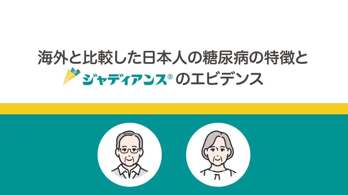 海外と比較した日本人の糖尿病の特徴と ジャディアンスのエビデンス（動画）