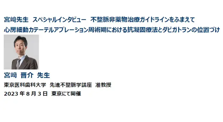 宮﨑 晋介 先生　アブレーション周術期の抗凝固療法における薬剤選択について