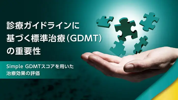 診療ガイドラインに基づく標準治療（GDMT）の重要性