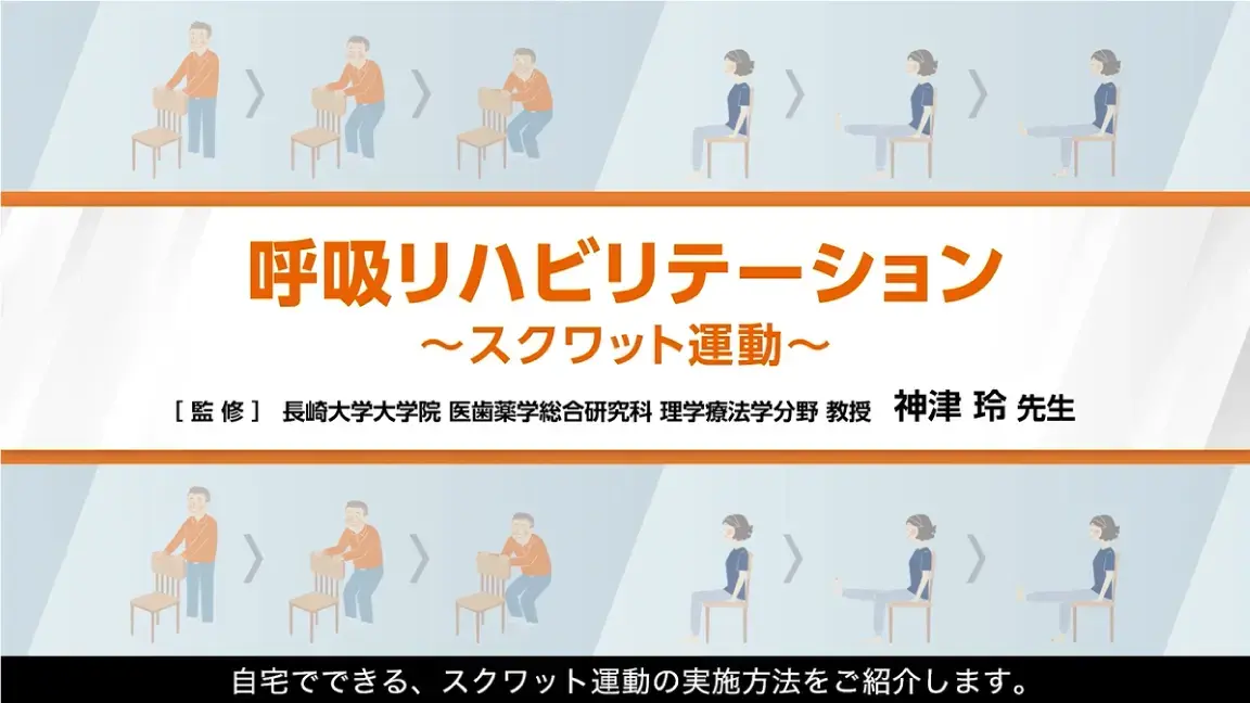 【実践編】動画で見る呼吸リハビリテーション （スクワット運動）