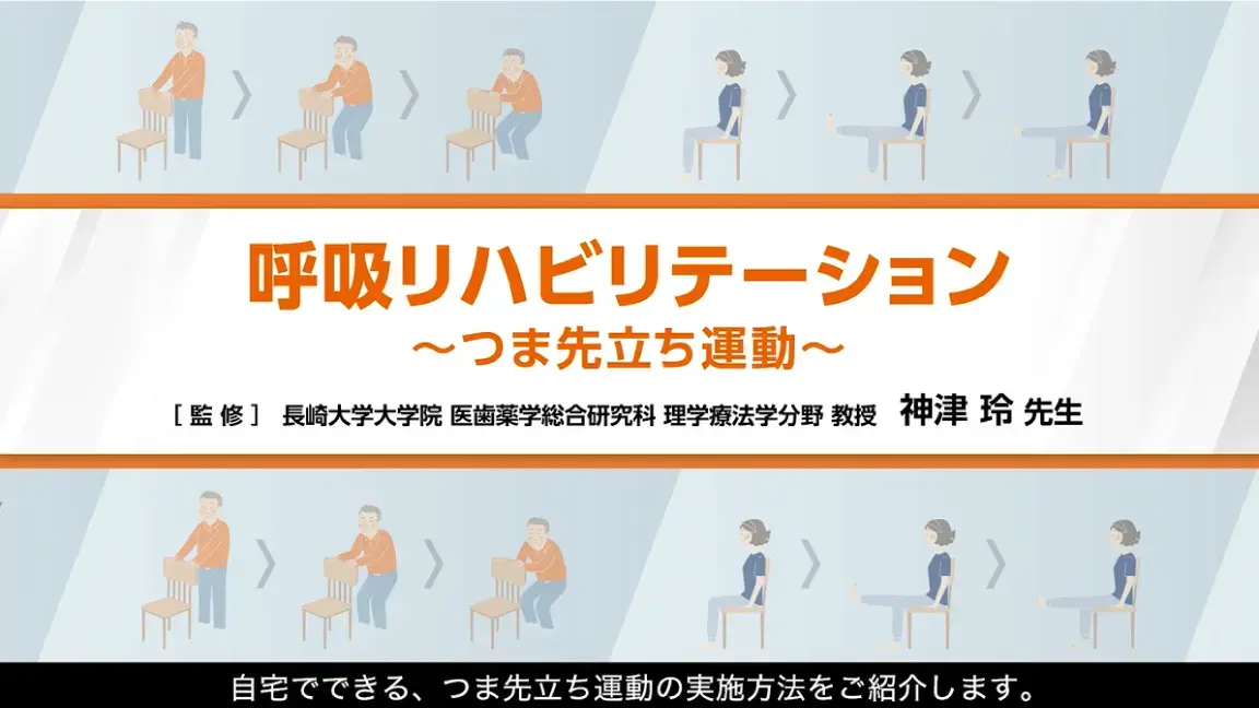 【実践編】動画で見る呼吸リハビリテーション（つま先立ち運動）