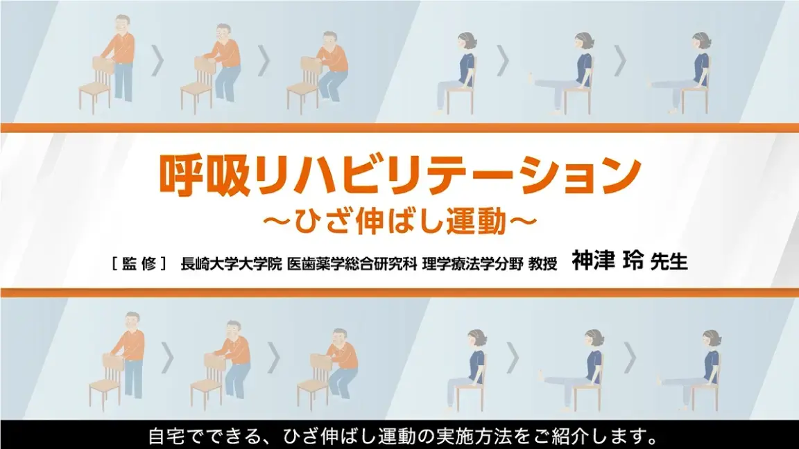 【実践編】動画で見る呼吸リハビリテーション （ひざ伸ばし運動）