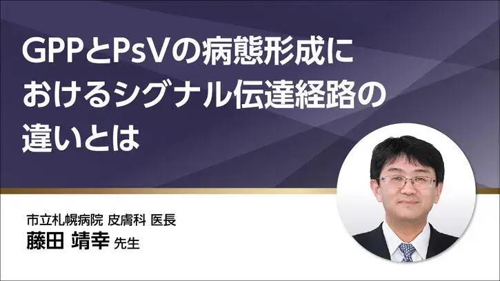 GPPとPsVの病態形成におけるシグナル伝達経路の違いとは