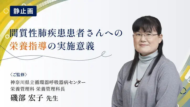 間質性肺疾患患者さんへの栄養指導の実施意義（静止画）
