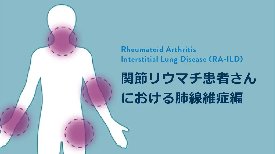 関節リウマチ患者さんにおける肺線維症編 (患者さん説明用)