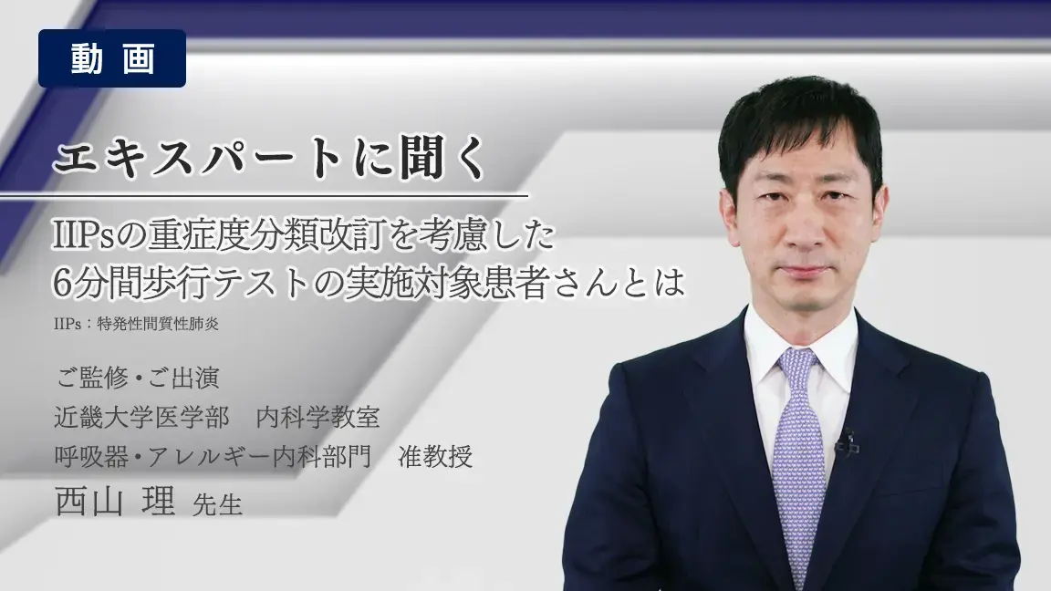 IIPsの重症度分類改訂を考慮した6分間歩行テストの実施対象患者さんとは(動画)