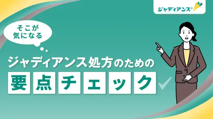 そこが気になる、ジャディアンス処方のための要点チェック