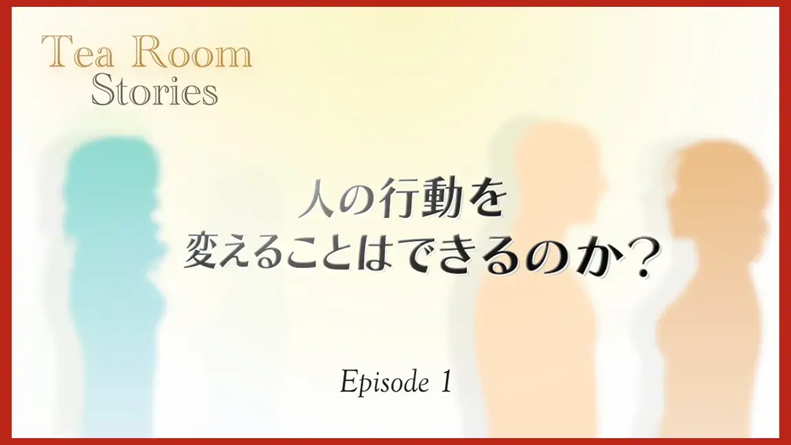 人の行動を変えることはできるのか【リーダーシップ】